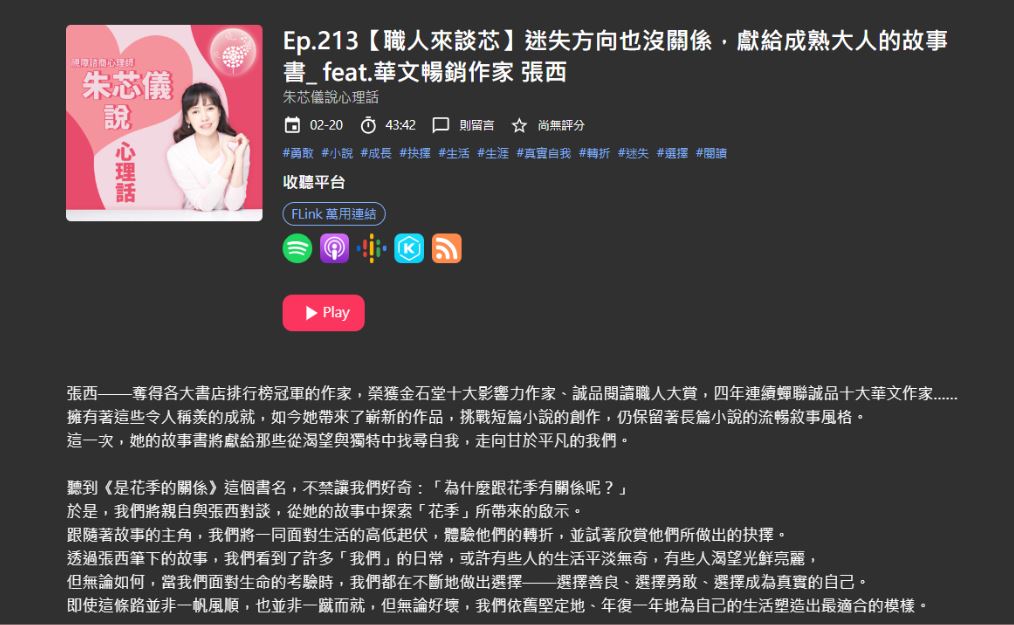 2024 三采文化×華文暢銷作家_張西 新書《是花季的關係》 推廣合作-合作案例